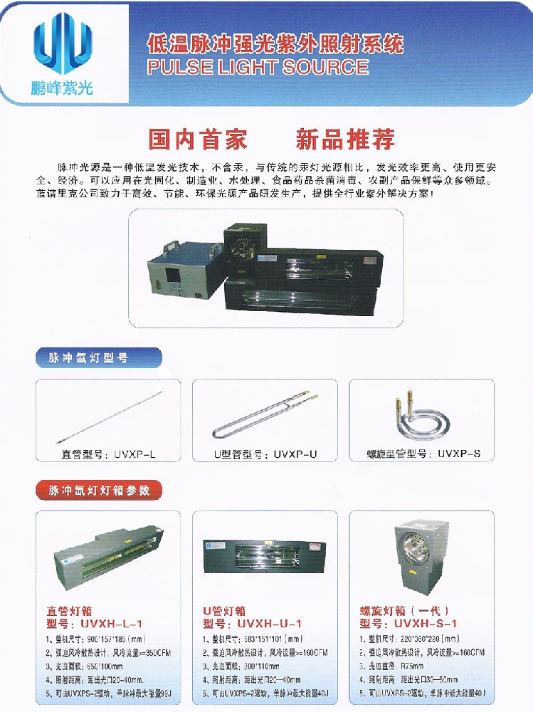 脉冲强光水处理杀菌灯